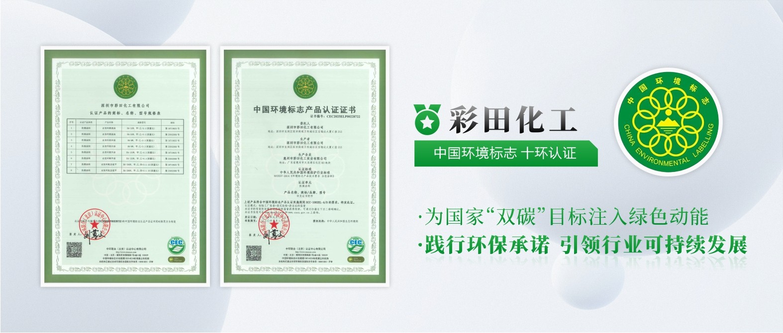彩田化工通過(guò)中國(guó)環(huán)境標(biāo)志產(chǎn)品十環(huán)認(rèn)證，權(quán)威認(rèn)可，彰顯環(huán)保硬實(shí)力！
